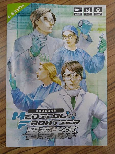 醫藥先鋒 medical frontier 繁體中文版 開箱 醫藥先鋒 medical frontier 繁體中文版 開箱