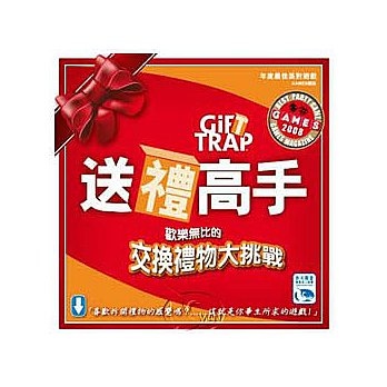 送禮高手 Gift Trap 繁體中文版 開箱及規則介紹 b