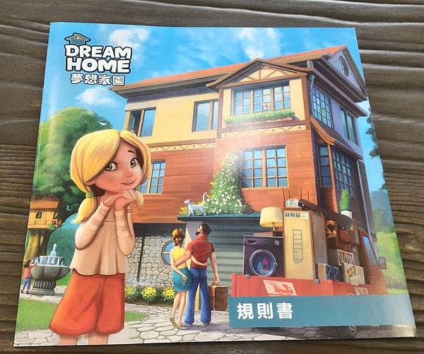 夢想家園 Dream Home 繁體中文版 開箱及規則介紹 