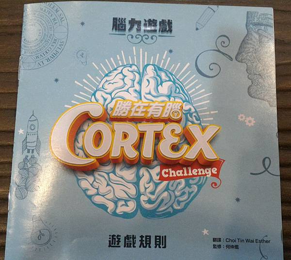 勝在有腦 Cortex Challenge 繁體中文版 開箱