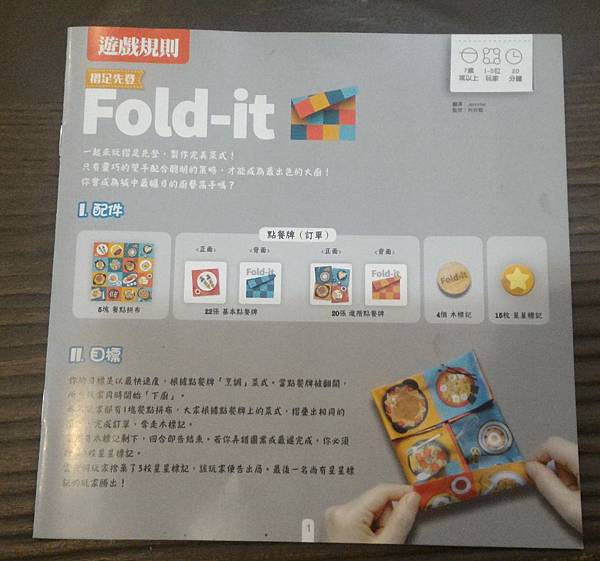 摺足先登 Fold-it 繁體中文版 開箱及規則介紹 by 摺足先登 Fold-it 繁體中文版 開箱及規則介紹 by