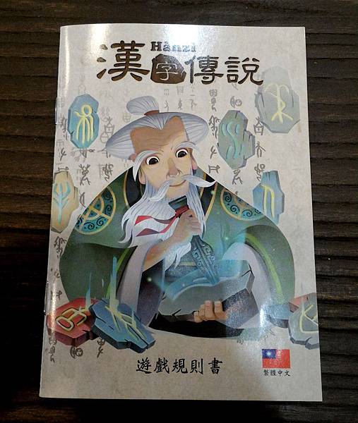漢字傳說 Hanzi 繁體中文版 開箱及規則介紹 by 高雄 漢字傳說 Hanzi 繁體中文版 開箱及規則介紹 by 高雄