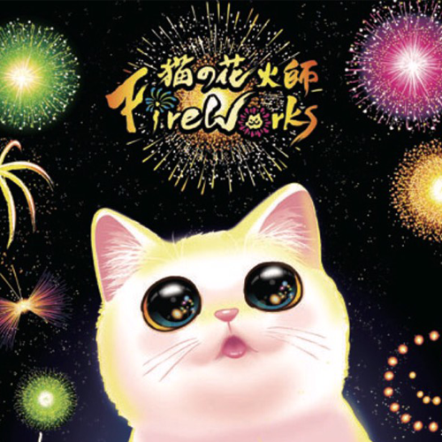 猫の花火師 貓貓花火師 Fireworks 繁體中文版 開箱