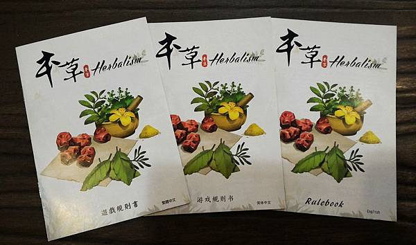 本草 Herbalism 繁體中文版 開箱及規則介紹 by 本草 Herbalism 繁體中文版 開箱及規則介紹 by