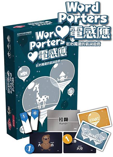 心電感應 Word Porters 繁體中文版 開箱及規則介