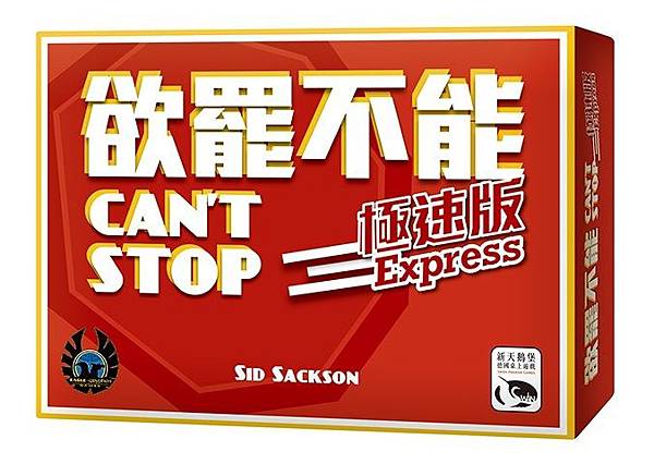 欲罷不能 與 極限版 Can't Stop & Expres 欲罷不能 與 極限版 Can't Stop & Expres
