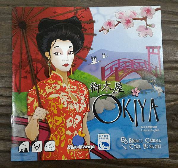 御木屋 Okiya 繁體中文版 開箱及規則介紹 by 高雄龐 御木屋 Okiya 繁體中文版 開箱及規則介紹 by 高雄龐