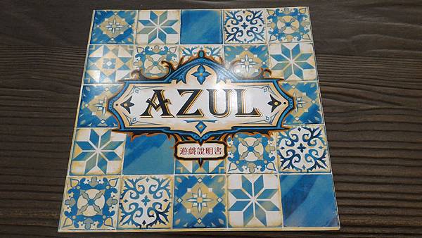 花磚密語 花磚物語 Azul 繁體中文版 開箱及規則介紹 b 花磚密語 花磚物語 Azul 繁體中文版 開箱及規則介紹 b