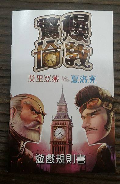 驚爆倫敦 Timebomb 繁體中文版 開箱及規則介紹 by 驚爆倫敦 Timebomb 繁體中文版 開箱及規則介紹 by