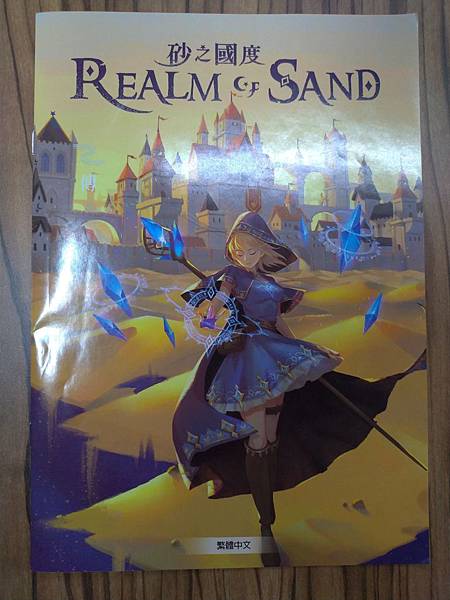 砂之國度 Realm of Sands 繁體中文版 開箱及規 砂之國度 Realm of Sands 繁體中文版 開箱及規