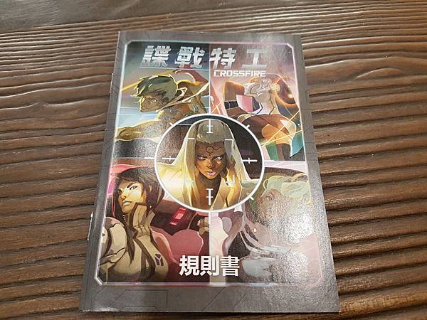 諜戰特工 CROSSFIRE 繁體中文版 開箱及規則介紹 b 諜戰特工 CROSSFIRE 繁體中文版 開箱及規則介紹 b