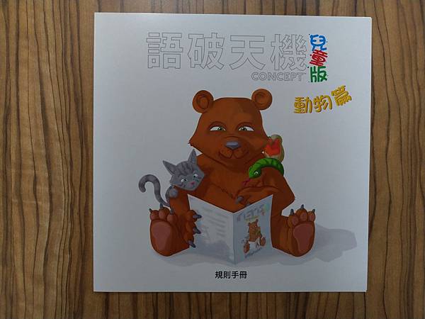 語破天機 兒童版 Concept kids 繁體中文版 開箱 語破天機 兒童版 Concept kids 繁體中文版 開箱