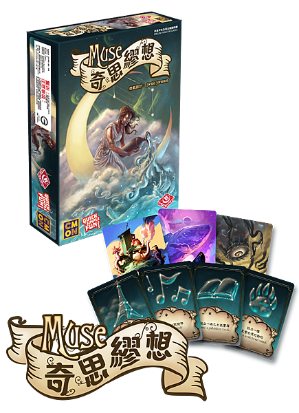 奇思繆想 MUSE 繁體中文版 開箱及規則介紹 by 高雄 奇思繆想 MUSE 繁體中文版 開箱及規則介紹 by 高雄