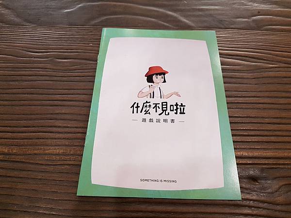 什麼不見啦 Something is missing 繁體中 什麼不見啦 Something is missing 繁體中