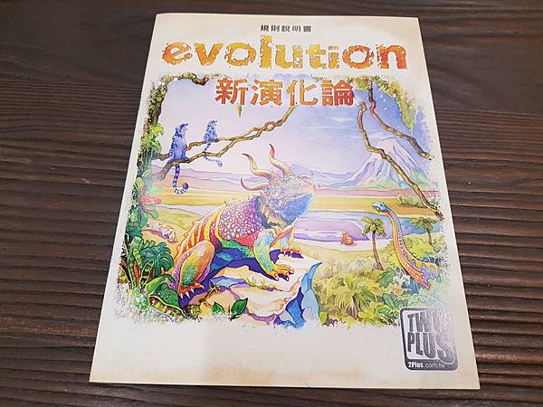 新演化論 Evolution 繁體中文版加擴充 開箱及規則介