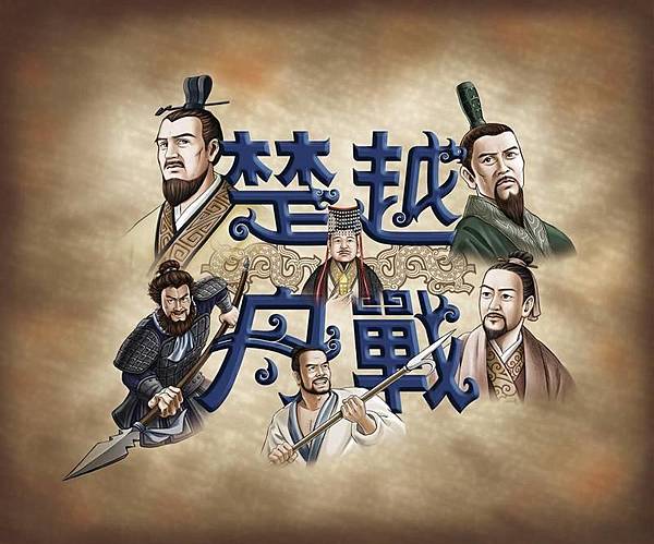 楚越舟戰 霸主更迭 2018楚越舟戰最新版 繁體中文版 開箱 楚越舟戰 霸主更迭 2018楚越舟戰最新版 繁體中文版 開箱