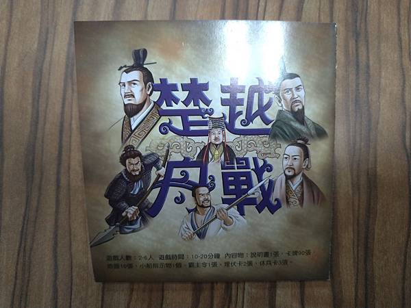 楚越舟戰 霸主更迭 2018楚越舟戰最新版 繁體中文版 開箱 楚越舟戰 霸主更迭 2018楚越舟戰最新版 繁體中文版 開箱