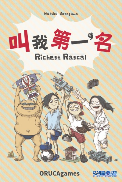 叫我第一名 Richest Rascal 繁體中文版 開箱及