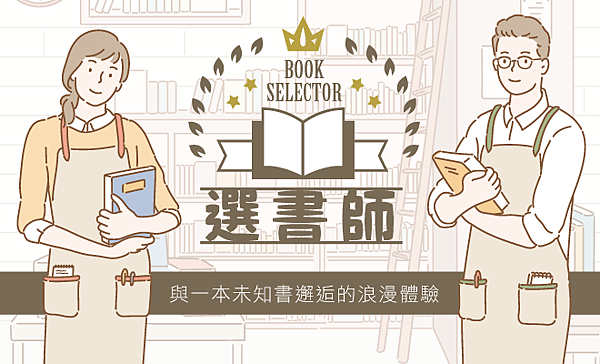選書師 BOOK SELECTOR 繁體中文版 開箱及規則 選書師 BOOK SELECTOR 繁體中文版 開箱及規則