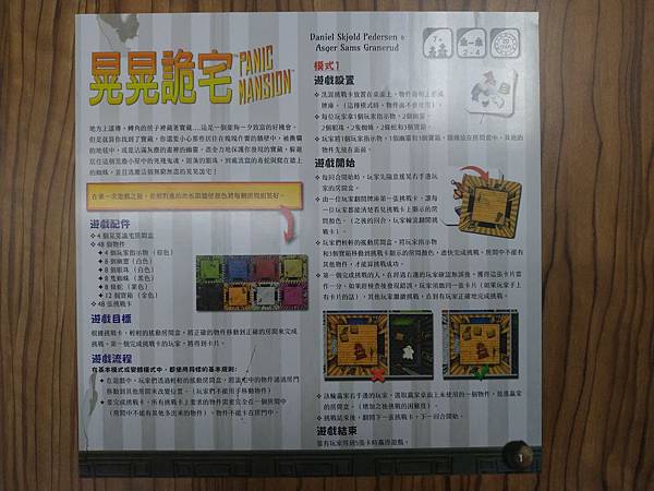 晃晃詭宅 Panic Mansion 繁體中文版 開箱及規則 晃晃詭宅 Panic Mansion 繁體中文版 開箱及規則