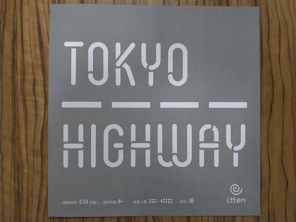 東京高速公路 Tokyo highway 繁體中文版 開箱及