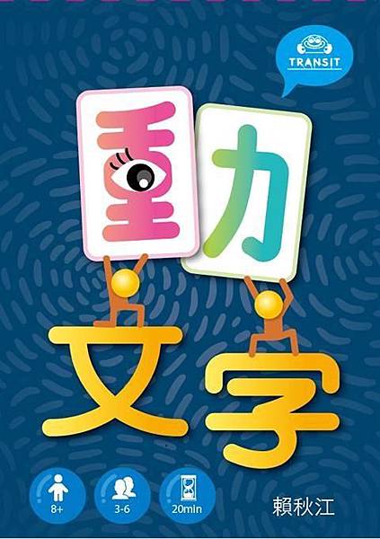 動文字 國字教育桌遊 開箱及規則介紹 by 高雄龐奇桌遊餐廳 動文字 國字教育桌遊 開箱及規則介紹 by 高雄龐奇桌遊餐廳