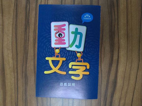 動文字 國字教育桌遊 開箱及規則介紹 by 高雄龐奇桌遊餐廳 動文字 國字教育桌遊 開箱及規則介紹 by 高雄龐奇桌遊餐廳