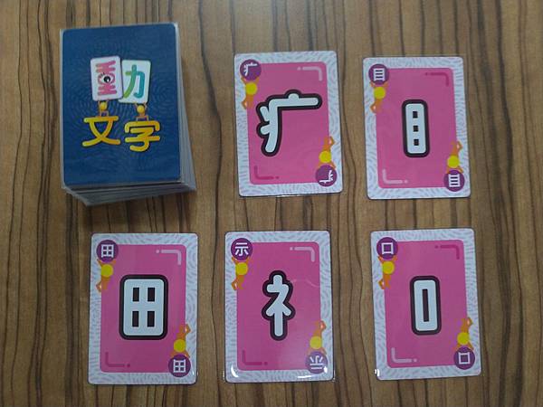 動文字 國字教育桌遊 開箱及規則介紹 by 高雄龐奇桌遊餐廳 動文字 國字教育桌遊 開箱及規則介紹 by 高雄龐奇桌遊餐廳