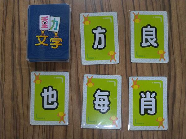 動文字 國字教育桌遊 開箱及規則介紹 by 高雄龐奇桌遊餐廳 動文字 國字教育桌遊 開箱及規則介紹 by 高雄龐奇桌遊餐廳