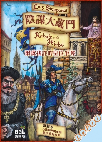 陰謀大亂鬥 Kabale und Hiebe 繁體中文版 陰謀大亂鬥 Kabale und Hiebe 繁體中文版