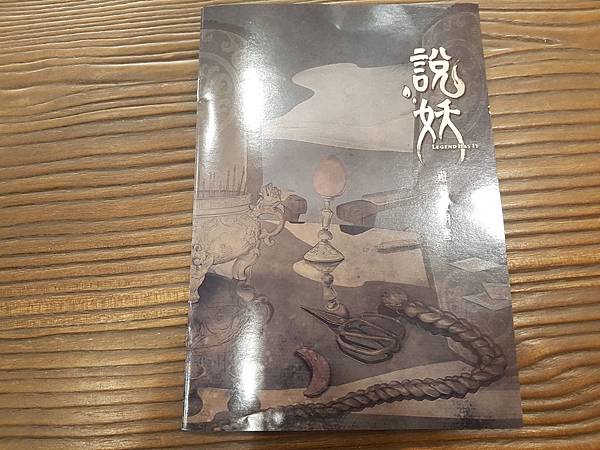說妖 LEGEND HAS IT 繁體中文版 開箱及規則介紹 說妖 LEGEND HAS IT 繁體中文版 開箱及規則介紹