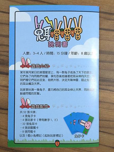 兔耳噌噌噌 中文版 開箱及規則介紹 by 高雄龐奇桌遊餐廳 兔耳噌噌噌 中文版 開箱及規則介紹 by 高雄龐奇桌遊餐廳