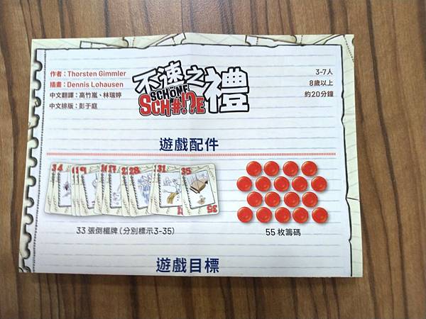 不速之禮 SCHÖNE SCH#!?E 繁體中文版 開箱及規 不速之禮 SCHÖNE SCH#!?E 繁體中文版 開箱及規