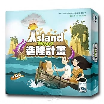 造陸計畫 Island Project 繁體中文版 開箱及規