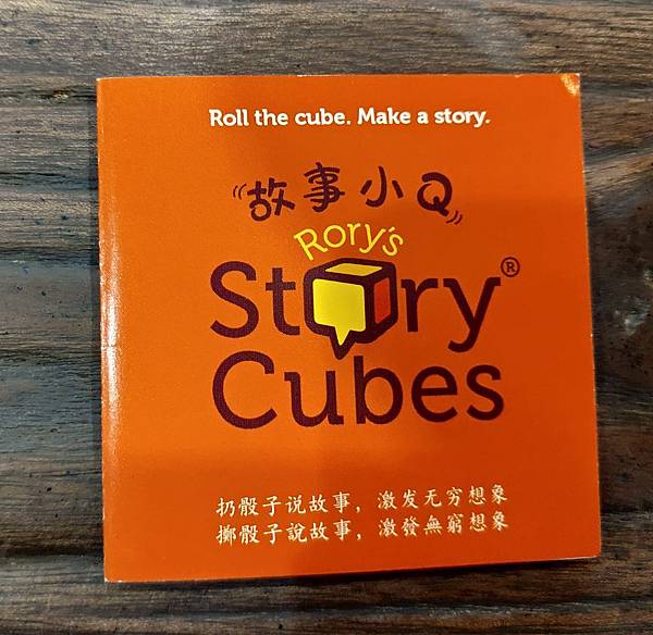 故事小Q  Rory's Story Cubes 繁體中文版