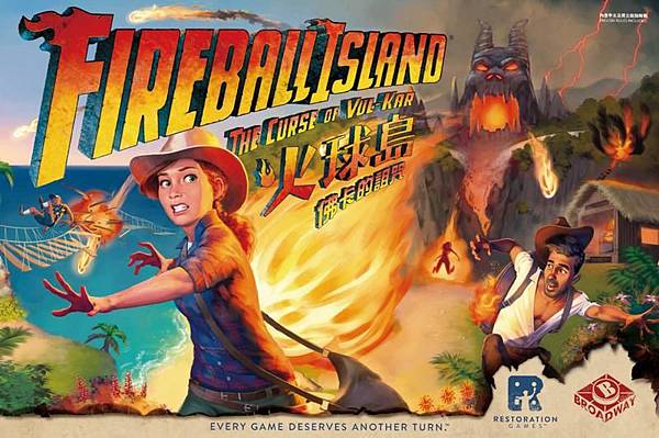 火球島 Fireball Island 繁體中文版 含三合一