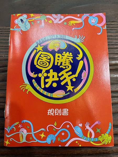 圖騰快手 Jungle Speed 2019新版 繁體中文版 圖騰快手 Jungle Speed 2019新版 繁體中文版