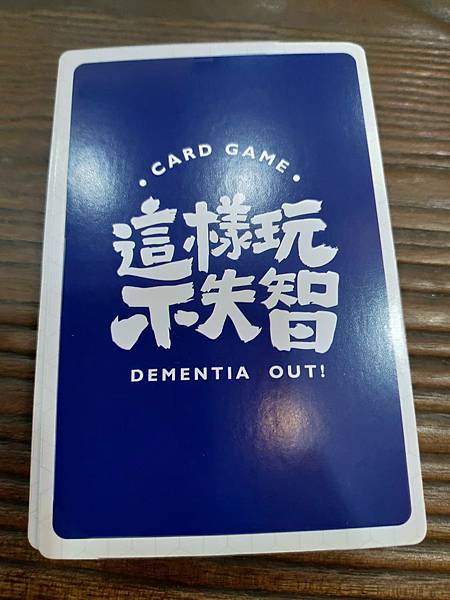 這樣玩不失智 Dementia Out 繁體中文版 開箱及規