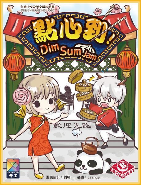 點心到 Dim Sum Jam 繁體中文版 開箱及規則介紹 