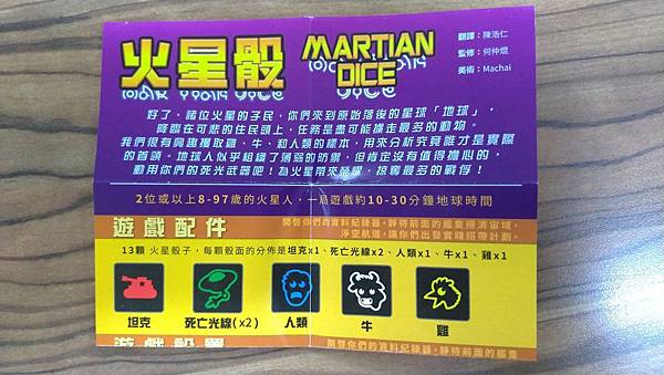 火星骰 Martian Dice 繁體中文版 開箱及規則介紹