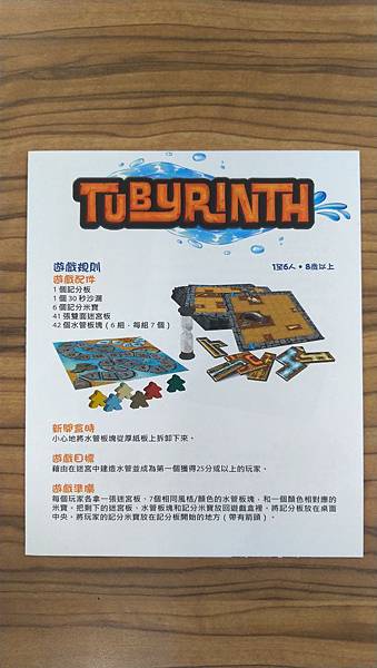 水管通通樂 Tubyrinth 繁體中文版 開箱及規則介紹 