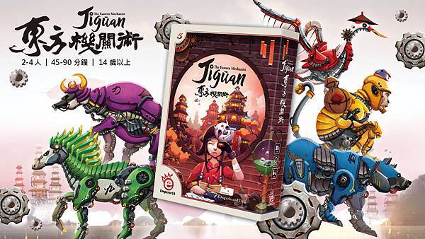 東方機關術 Jiguan 繁體中文版 開箱及規則介紹 by  東方機關術 Jiguan 繁體中文版 開箱及規則介紹 by