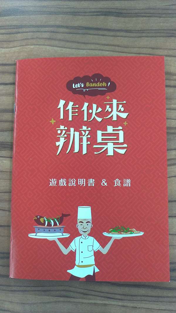 作伙來辦桌let S Bandoh 繁體中文版開箱及規則介紹by 高雄龐奇桌遊幻遊天下 高雄龐奇桌遊餐廳 痞客邦