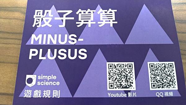 骰子算算 minus plusus 繁體中文版 開箱及規則介