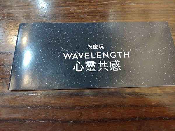 心靈共感 Wavelenght 繁體中文版 開箱及規則介紹 