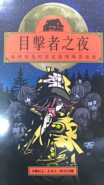 目擊者之夜 NIGHT OF WITNESSES 繁體中文版 目擊者之夜 NIGHT OF WITNESSES 繁體中文版