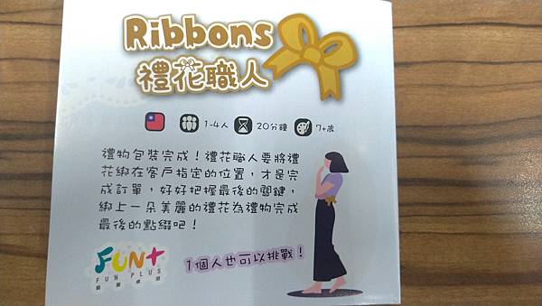 禮花職人 Ribbons 繁體中文版 開箱及規則介紹 by 