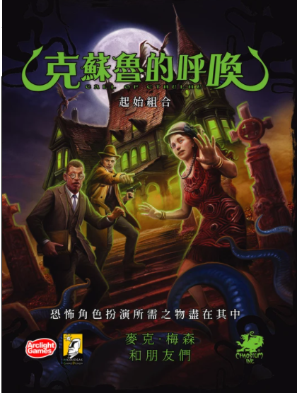 克蘇魯的呼喚起始組合call Of Cthulhu 繁體中文版開箱介紹by 高雄龐奇桌遊摩埃 高雄龐奇桌遊餐廳 痞客邦 克蘇魯的呼喚起始組合call Of Cthulhu 繁體中文版開箱介紹by 高雄龐奇桌遊摩埃 高雄龐奇桌遊餐廳 痞客邦