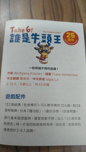 誰是牛頭王 25週年版 TAKE 6! 25TH ANNIV