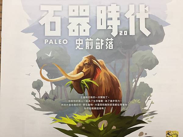 石器時代2.0史前部落 PALEO 繁體中文版 開箱及規則介